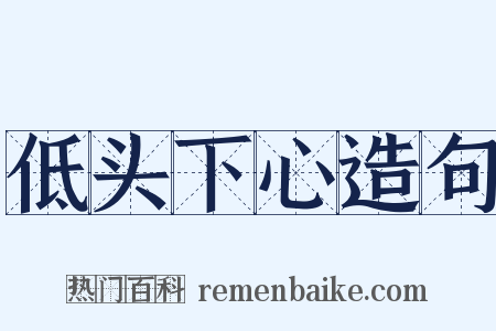 低头下心造句是什么意思的图片